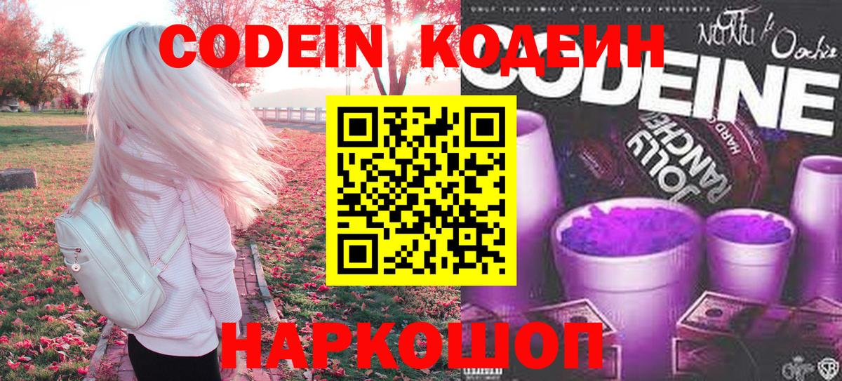 Кодеин Purple Drank  Кодеиновый сироп Lean напиток Lean (лин)  Вход с VPN  Нижний Новгород 